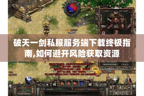 破天一剑私服服务端下载终极指南,如何避开风险获取资源