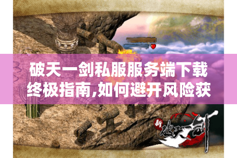 破天一剑私服服务端下载终极指南,如何避开风险获取资源