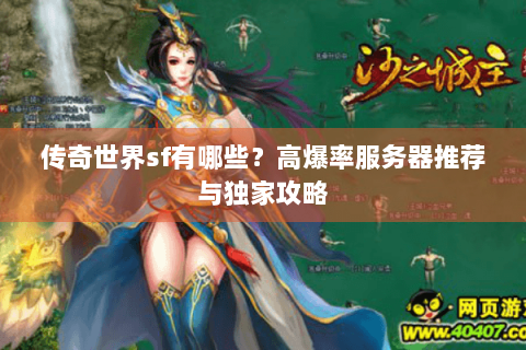 传奇世界sf有哪些？高爆率服务器推荐与独家攻略