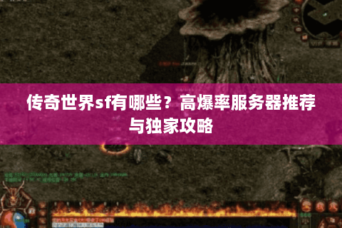 传奇世界sf有哪些？高爆率服务器推荐与独家攻略