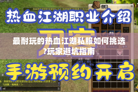 最耐玩的热血江湖私服如何挑选?玩家避坑指南