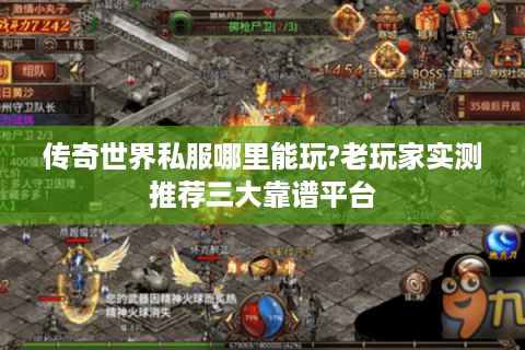 传奇世界私服哪里能玩?老玩家实测推荐三大靠谱平台