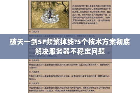 破天一剑SF频繁掉线?5个技术方案彻底解决服务器不稳定问题