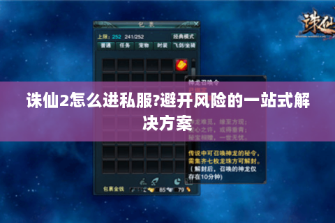诛仙2怎么进私服?避开风险的一站式解决方案