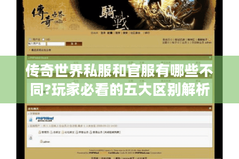 传奇世界私服和官服有哪些不同?玩家必看的五大区别解析