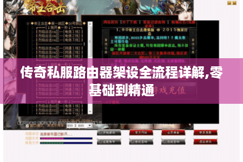 传奇私服路由器架设全流程详解,零基础到精通