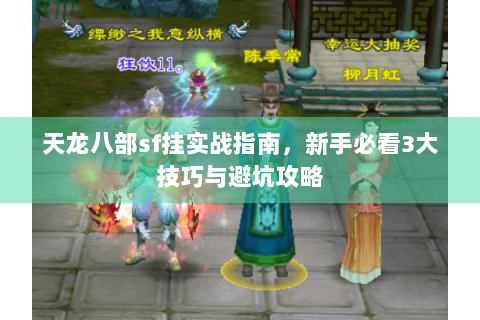 天龙八部sf挂实战指南，新手必看3大技巧与避坑攻略
