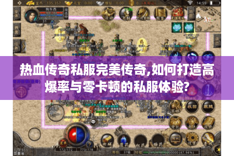 热血传奇私服完美传奇,如何打造高爆率与零卡顿的私服体验?