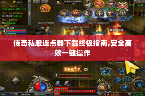 传奇私服连点器下载终极指南,安全高效一键操作