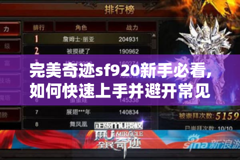 完美奇迹sf920新手必看,如何快速上手并避开常见误区?