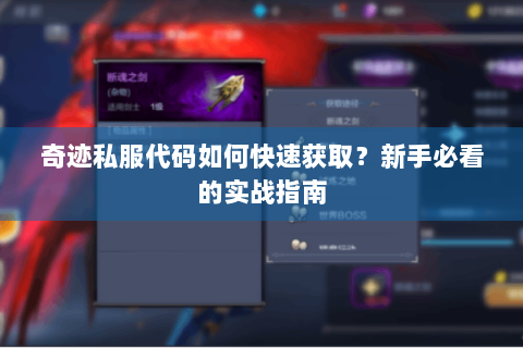 奇迹私服代码如何快速获取？新手必看的实战指南