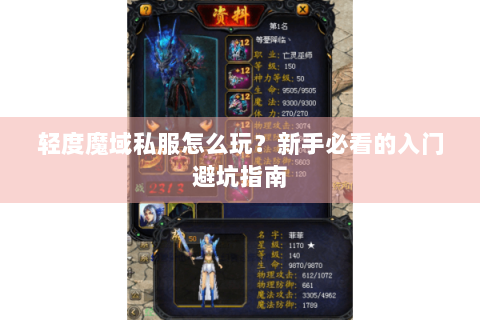 轻度魔域私服怎么玩？新手必看的入门避坑指南