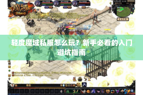 轻度魔域私服怎么玩？新手必看的入门避坑指南