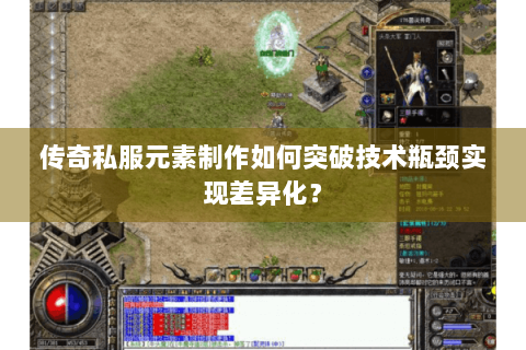 传奇私服元素制作如何突破技术瓶颈实现差异化？