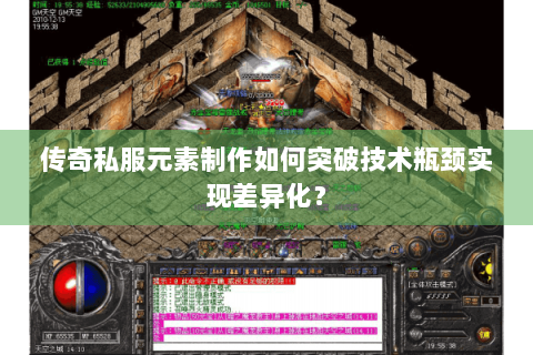 传奇私服元素制作如何突破技术瓶颈实现差异化？
