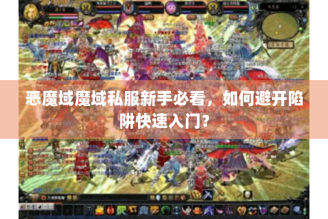 恶魔域魔域私服新手必看，如何避开陷阱快速入门？