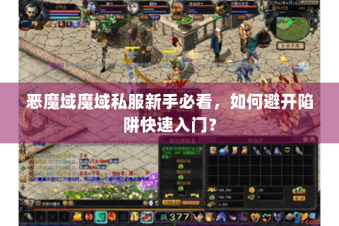 恶魔域魔域私服新手必看，如何避开陷阱快速入门？