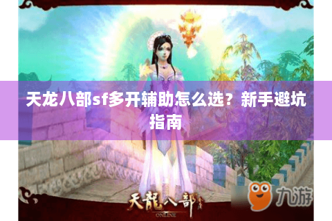 天龙八部sf多开辅助怎么选？新手避坑指南