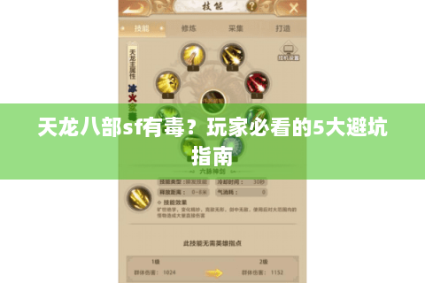天龙八部sf有毒？玩家必看的5大避坑指南
