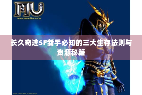 长久奇迹SF新手必知的三大生存法则与资源秘籍