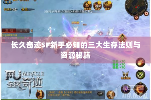 长久奇迹SF新手必知的三大生存法则与资源秘籍
