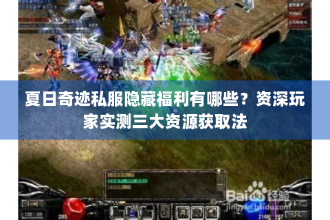夏日奇迹私服隐藏福利有哪些？资深玩家实测三大资源获取法