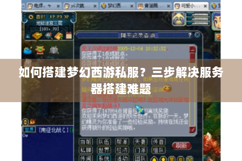 如何搭建梦幻西游私服？三步解决服务器搭建难题