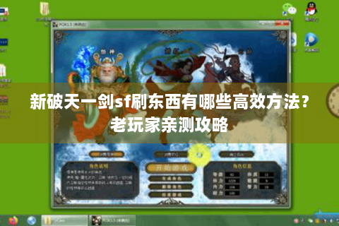 新破天一剑sf刷东西有哪些高效方法？老玩家亲测攻略