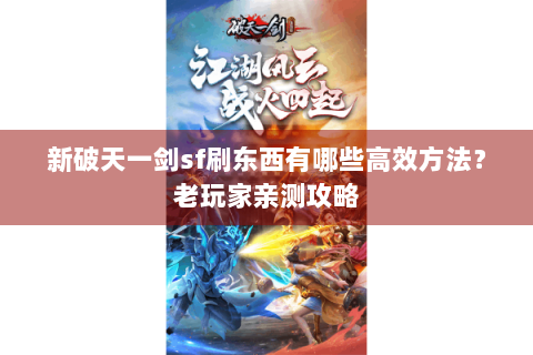新破天一剑sf刷东西有哪些高效方法？老玩家亲测攻略