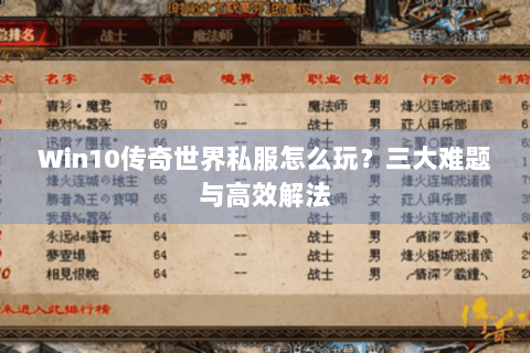 Win10传奇世界私服怎么玩？三大难题与高效解法
