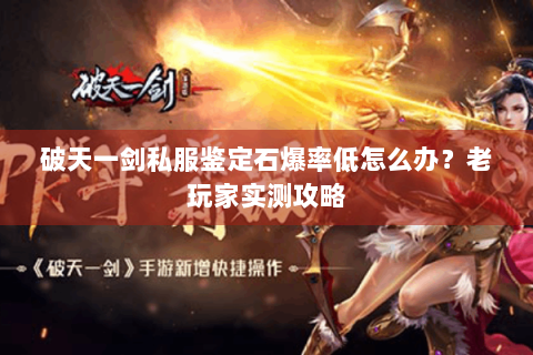 破天一剑私服鉴定石爆率低怎么办？老玩家实测攻略