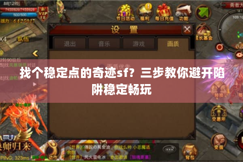 找个稳定点的奇迹sf？三步教你避开陷阱稳定畅玩