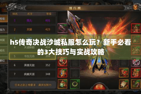 h5传奇决战沙城私服怎么玩？新手必看的3大技巧与实战攻略