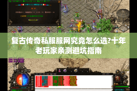 复古传奇私服服网究竟怎么选?十年老玩家亲测避坑指南