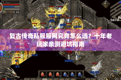 复古传奇私服服网究竟怎么选？十年老玩家亲测避坑指南