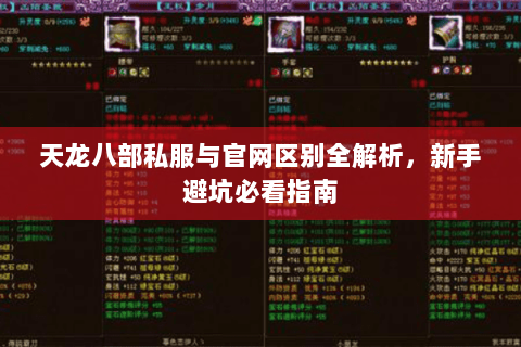 天龙八部私服与官网区别全解析，新手避坑必看指南
