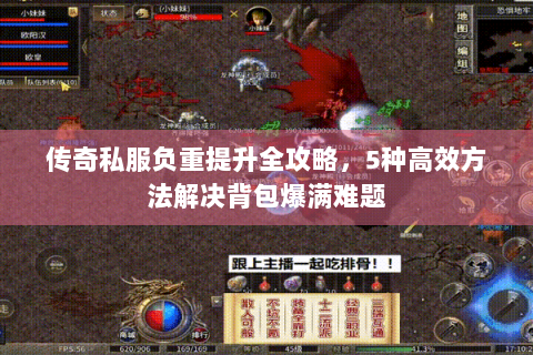 传奇私服负重提升全攻略，5种高效方法解决背包爆满难题