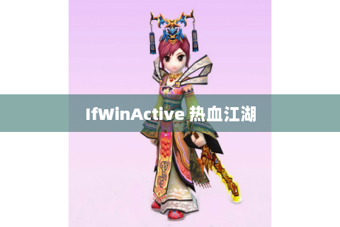 IfWinActive 热血江湖