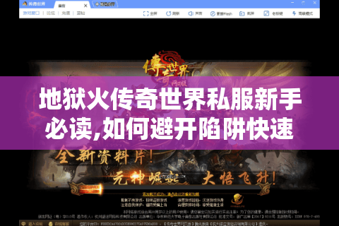 地狱火传奇世界私服新手必读,如何避开陷阱快速升级?