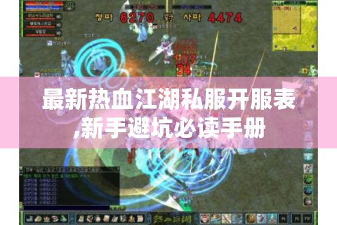 最新热血江湖私服开服表,新手避坑必读手册