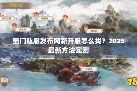 蜀门私服发布网新开服怎么找？2025最新方法实测