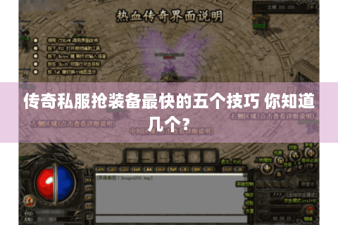 传奇私服抢装备最快的五个技巧 你知道几个？