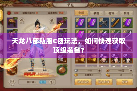 天龙八部私服C团玩法，如何快速获取顶级装备？