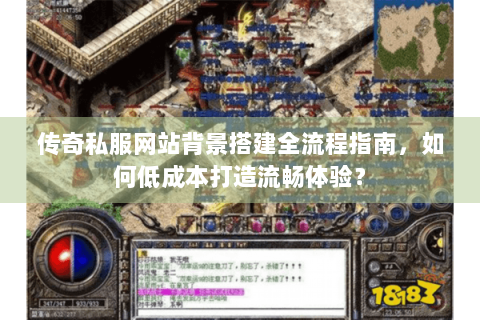 传奇私服网站背景搭建全流程指南，如何低成本打造流畅体验？