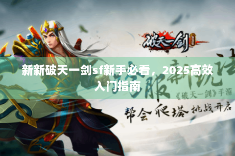 新新破天一剑sf新手必看，2025高效入门指南