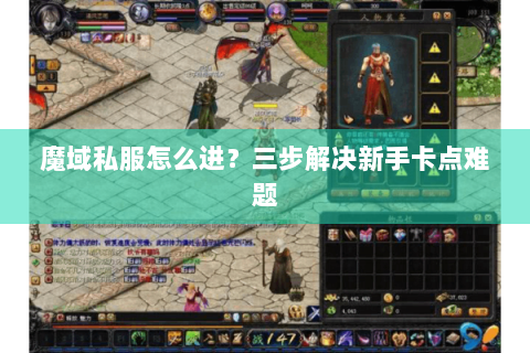 魔域私服怎么进？三步解决新手卡点难题