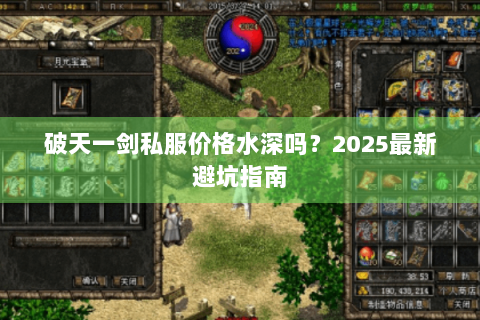 破天一剑私服价格水深吗？2025最新避坑指南