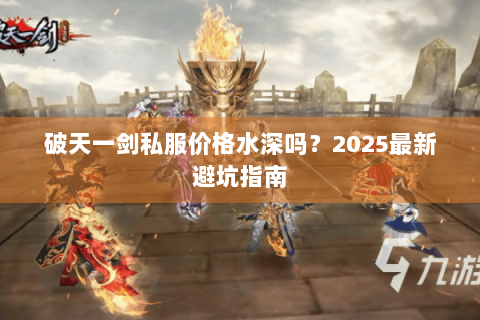 破天一剑私服价格水深吗？2025最新避坑指南