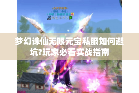 梦幻诛仙无限元宝私服如何避坑?玩家必看实战指南