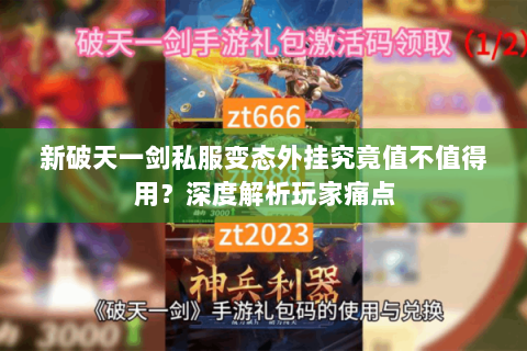 新破天一剑私服变态外挂究竟值不值得用？深度解析玩家痛点